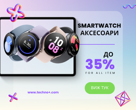 Smartwatch Аксесоари